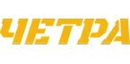 ЧЕТРА