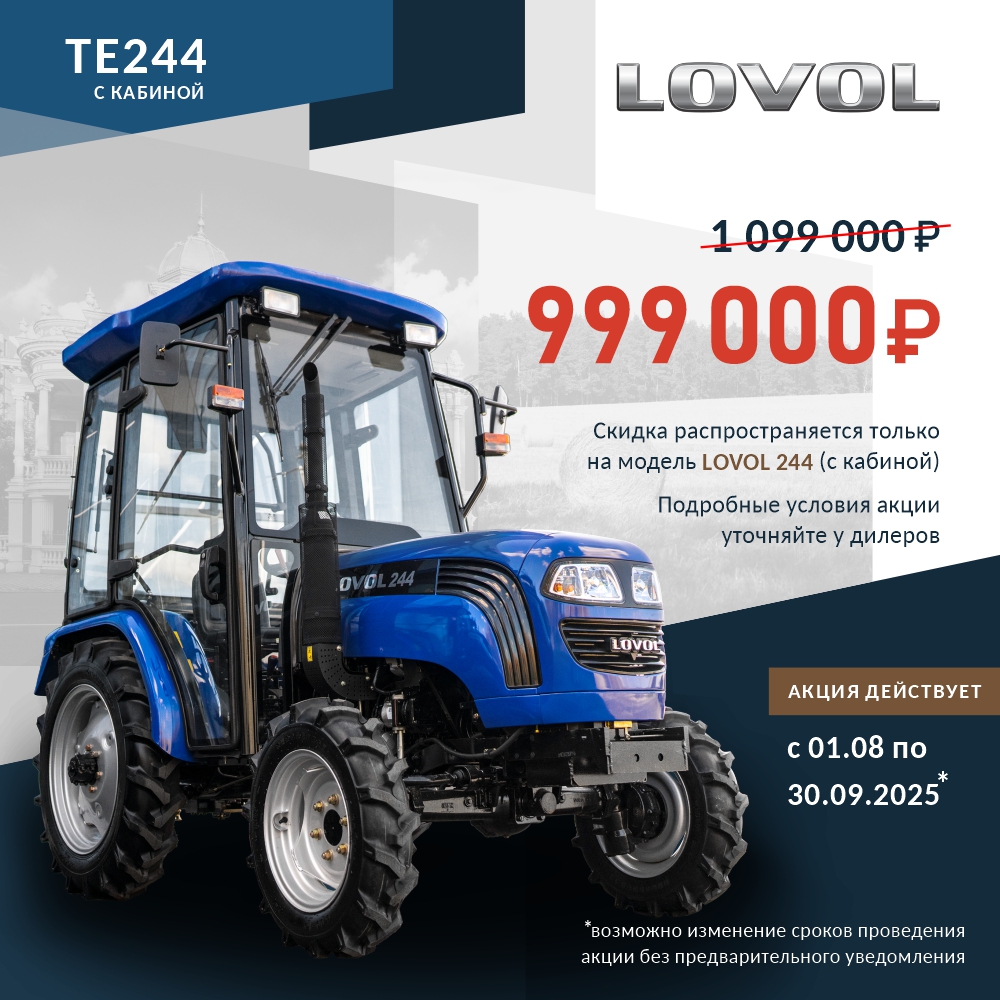 Трактор LOVOL TE244 с кабиной - ещё выгоднее!