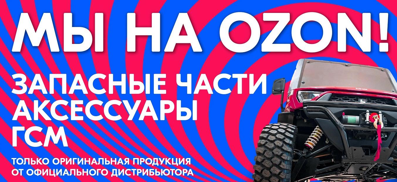 LOVOL на OZON!