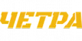 ЧЕТРА
