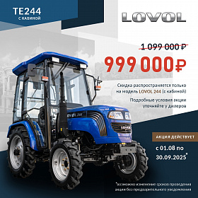 Трактор LOVOL TE244 с кабиной - ещё выгоднее!